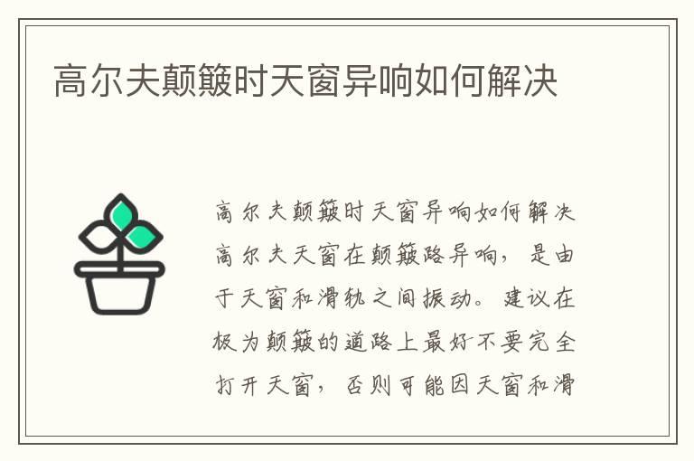 高尔夫颠簸时天窗异响如何解决