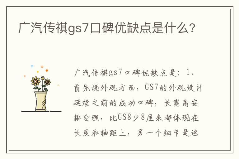 广汽传祺gs7口碑优缺点是什么?