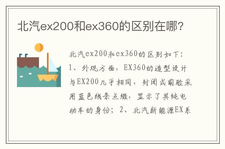 北汽ex200和ex360的区别在哪?