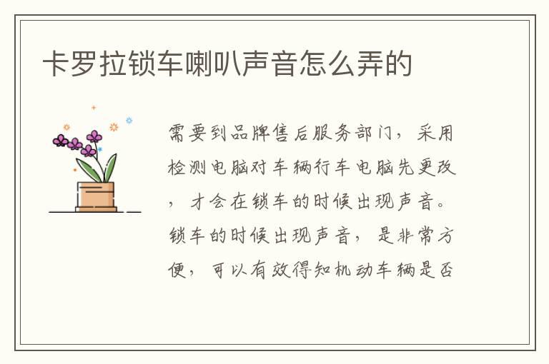 卡罗拉锁车喇叭声音怎么弄的
