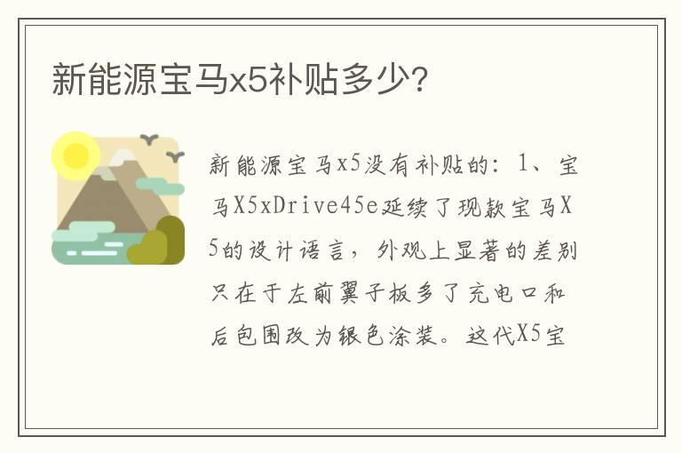 新能源宝马x5补贴多少?