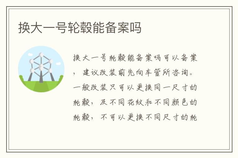 换大一号轮毂能备案吗