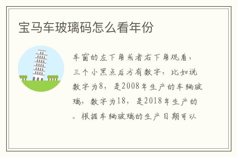 宝马车玻璃码怎么看年份
