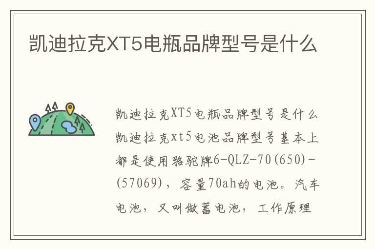 凯迪拉克XT5电瓶品牌型号是什么