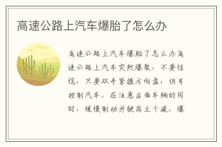高速公路上汽车爆胎了怎么办