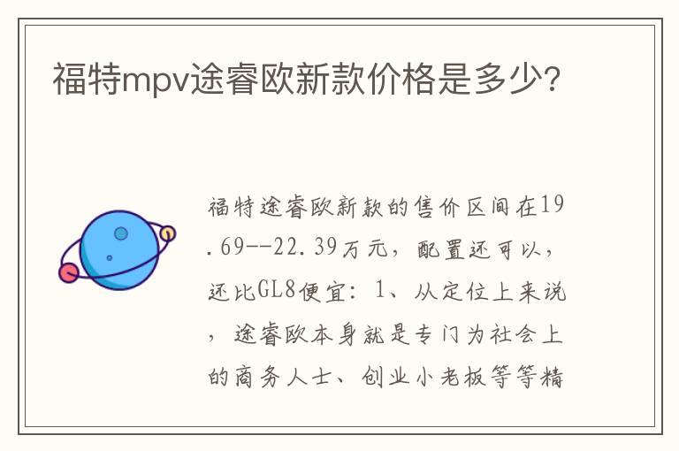 福特mpv途睿欧新款价格是多少?