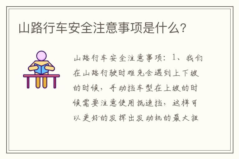 山路行车安全注意事项是什么?