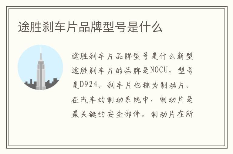 途胜刹车片品牌型号是什么