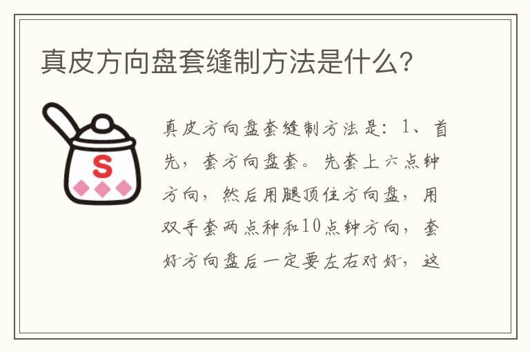 真皮方向盘套缝制方法是什么?