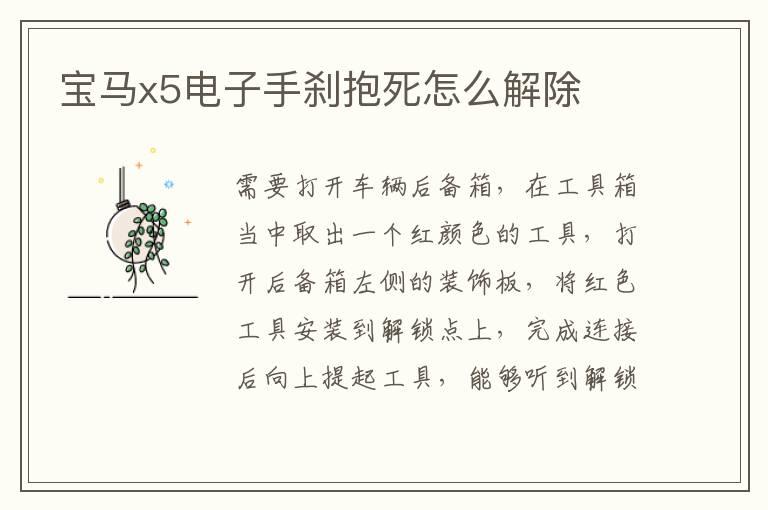 宝马x5电子手刹抱死怎么解除