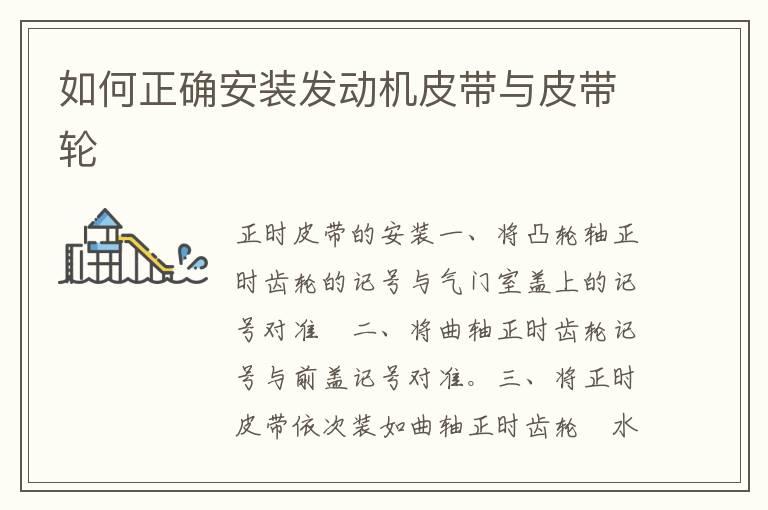 如何正确安装发动机皮带与皮带轮