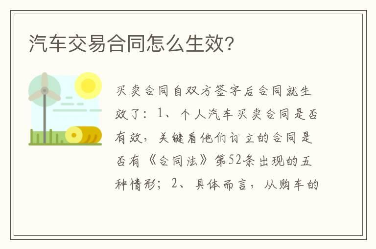 汽车交易合同怎么生效?