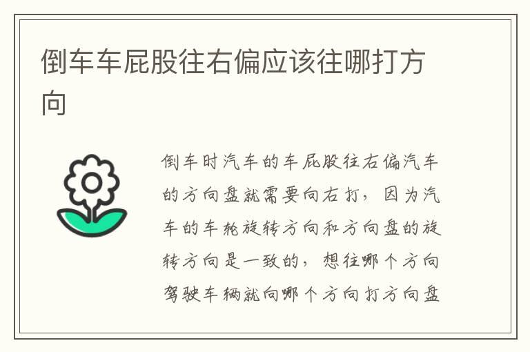 倒车车屁股往右偏应该往哪打方向