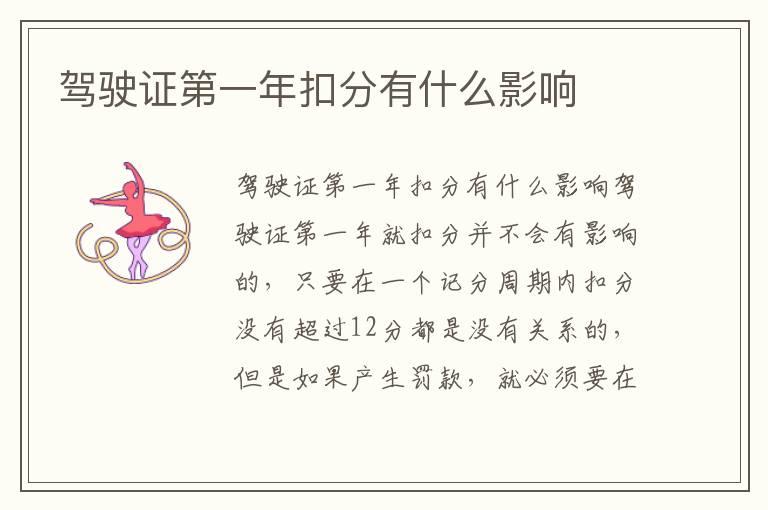 驾驶证第一年扣分有什么影响