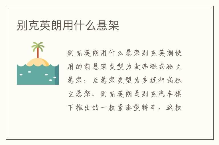 别克英朗用什么悬架