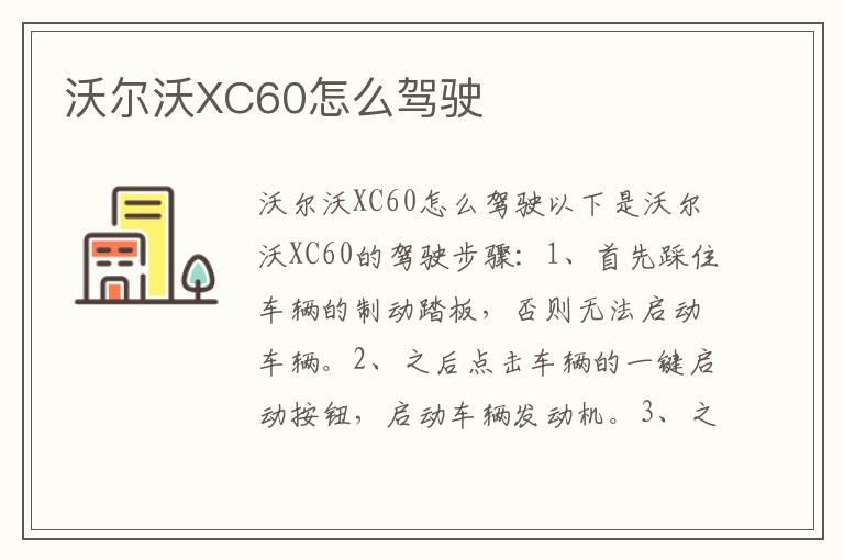 沃尔沃XC60怎么驾驶