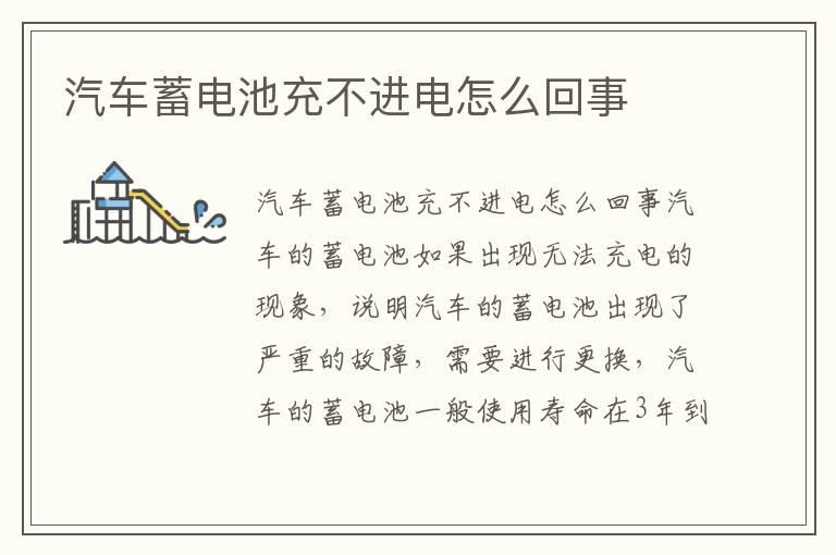 汽车蓄电池充不进电怎么回事