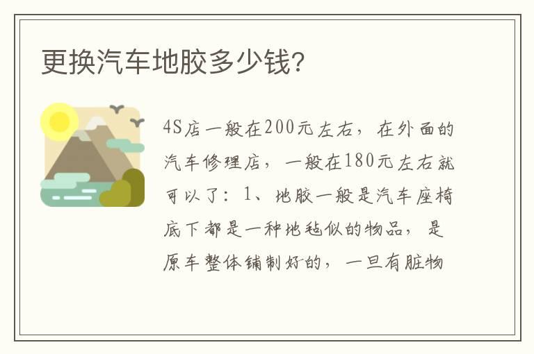 更换汽车地胶多少钱?