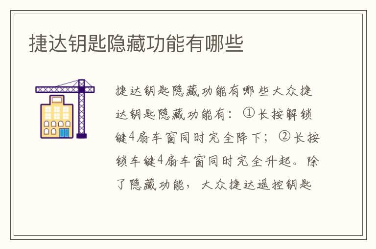 捷达钥匙隐藏功能有哪些