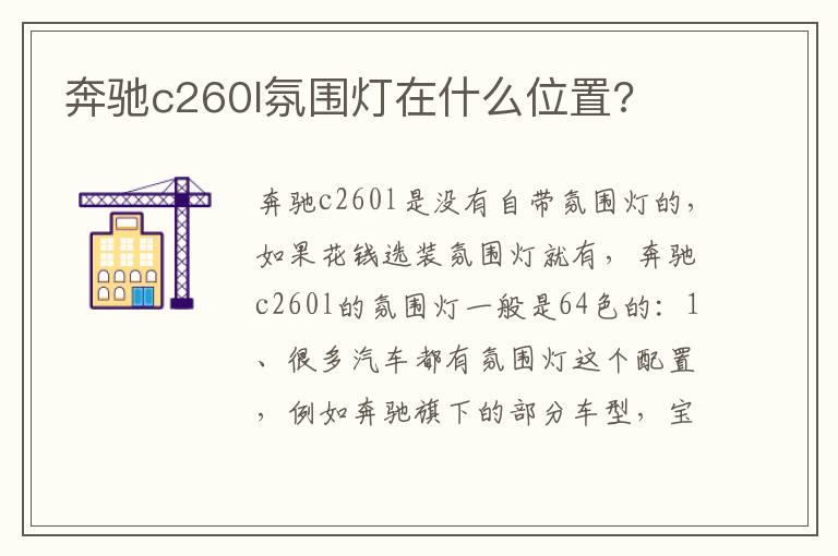 奔驰c260l氛围灯在什么位置?