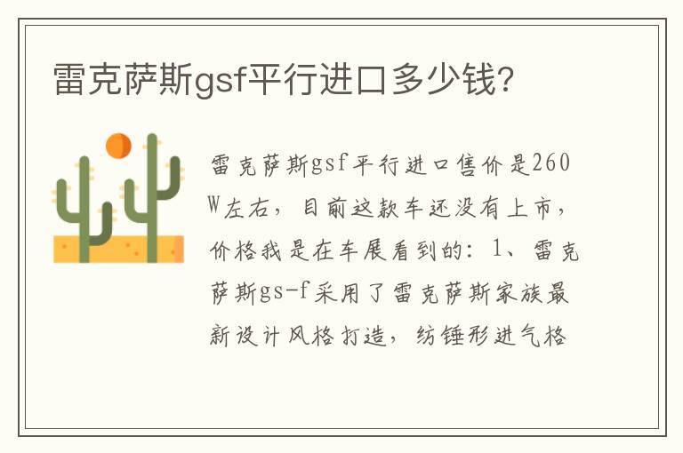 雷克萨斯gsf平行进口多少钱?