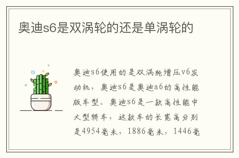 奥迪s6是双涡轮的还是单涡轮的