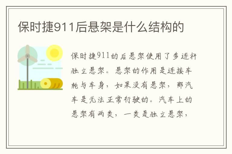 保时捷911后悬架是什么结构的