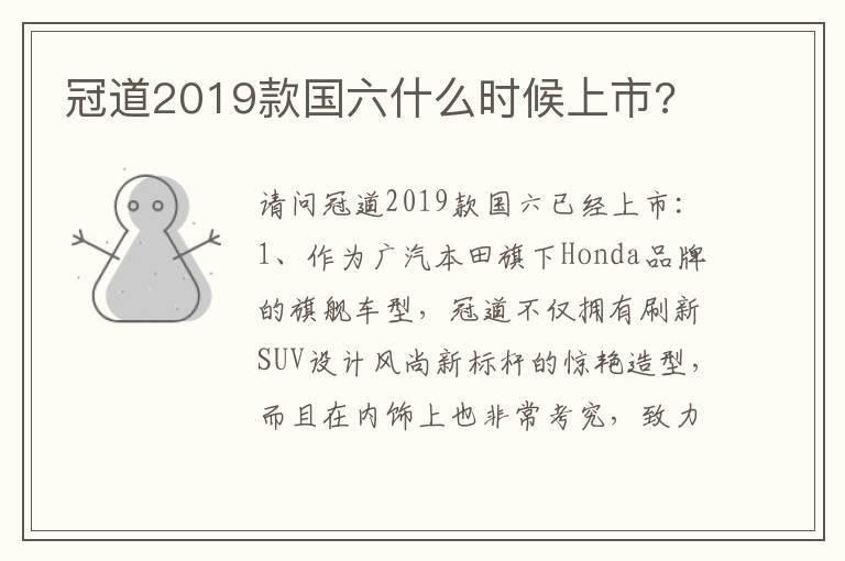 冠道2019款国六什么时候上市?