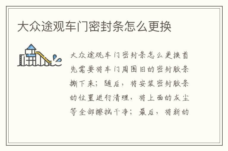 大众途观车门密封条怎么更换