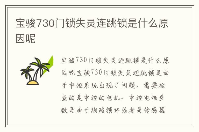 宝骏730门锁失灵连跳锁是什么原因呢