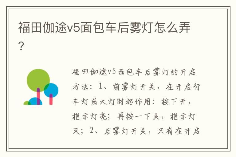 福田伽途v5面包车后雾灯怎么弄?