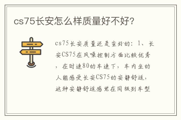cs75长安怎么样质量好不好?