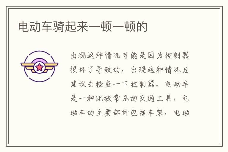电动车骑起来一顿一顿的