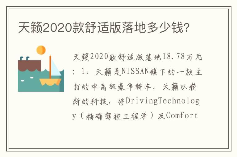 天籁2020款舒适版落地多少钱?