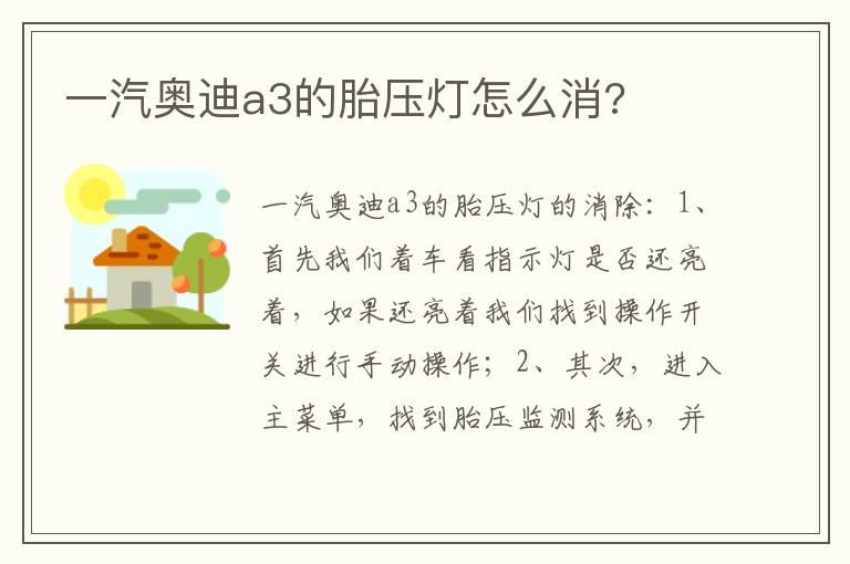 一汽奥迪a3的胎压灯怎么消?