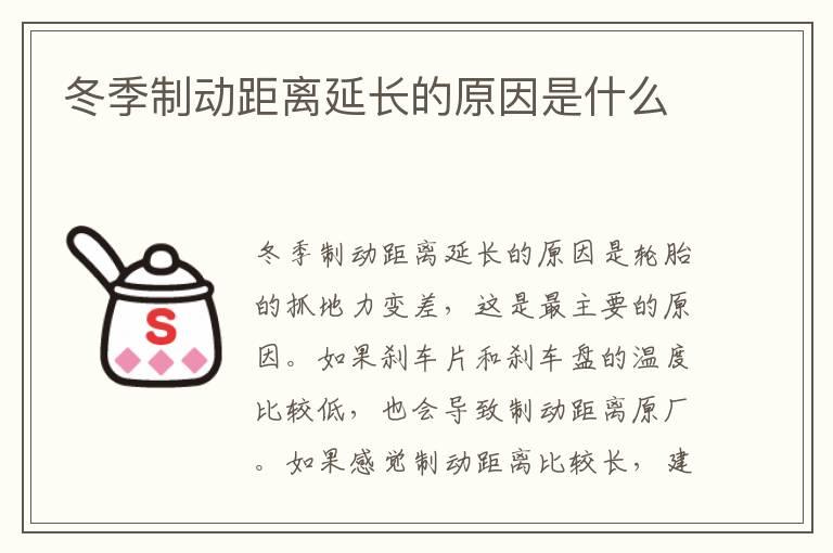 冬季制动距离延长的原因是什么