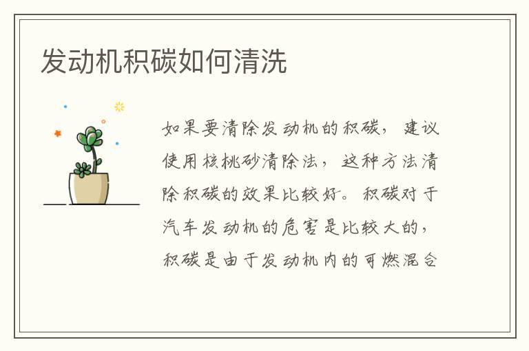 发动机积碳如何清洗