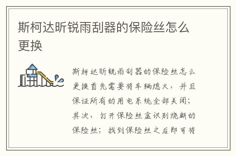 斯柯达昕锐雨刮器的保险丝怎么更换