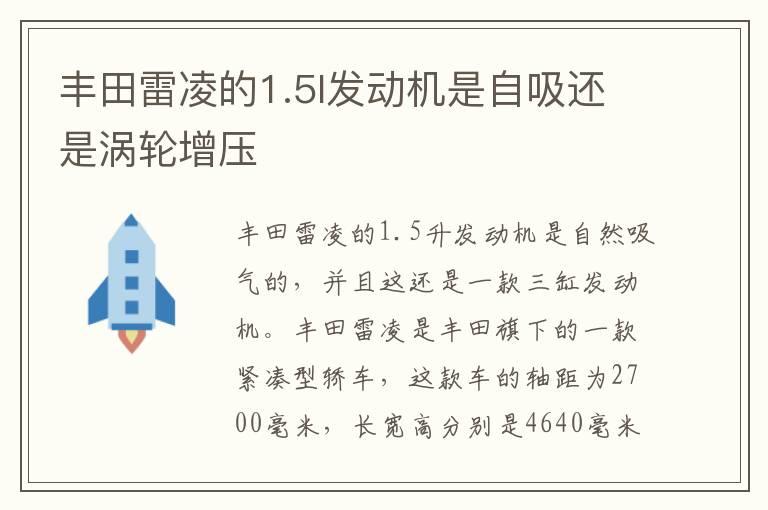 丰田雷凌的1.5l发动机是自吸还是涡轮增压