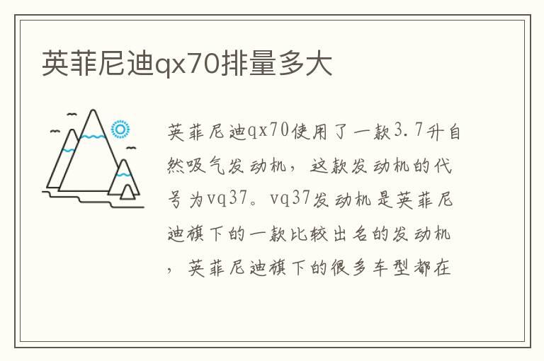 英菲尼迪qx70排量多大