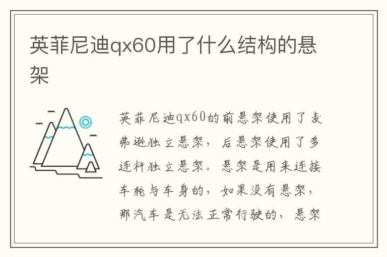 英菲尼迪qx60用了什么结构的悬架