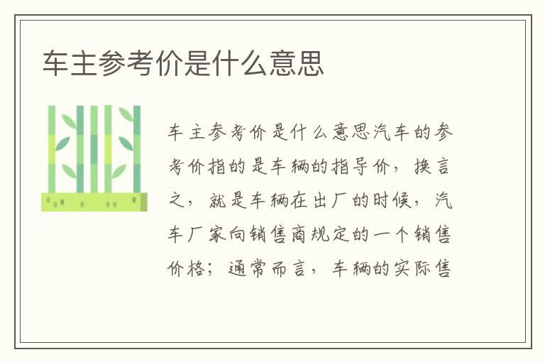 车主参考价是什么意思