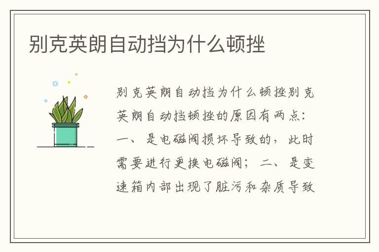 别克英朗自动挡为什么顿挫