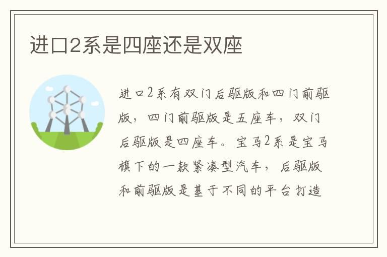 进口2系是四座还是双座