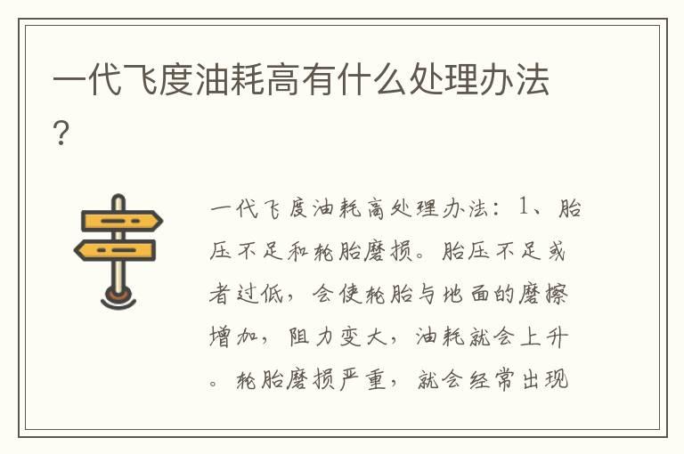 一代飞度油耗高有什么处理办法?