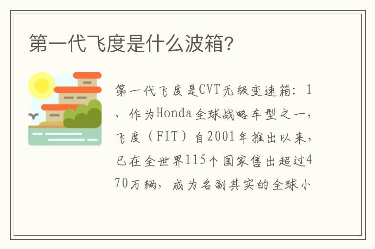 第一代飞度是什么波箱?