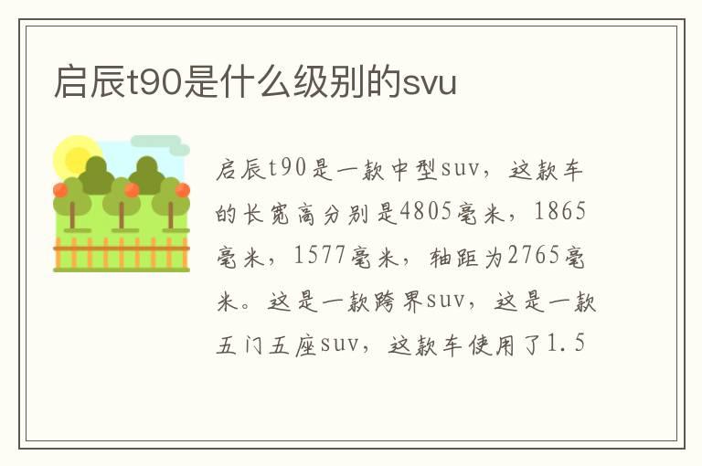启辰t90是什么级别的svu
