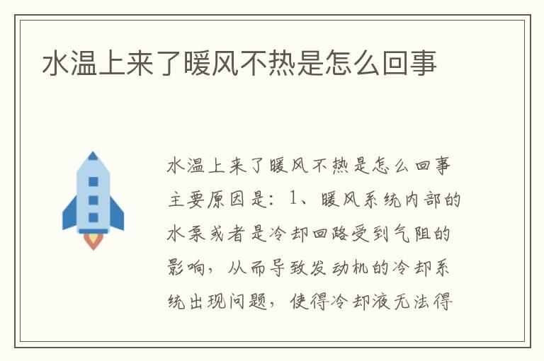 水温上来了暖风不热是怎么回事