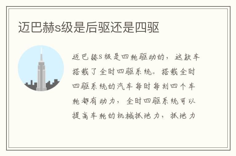 迈巴赫s级是后驱还是四驱