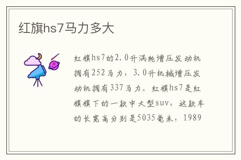 红旗hs7马力多大